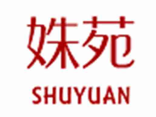 姝苑SHUYUAN