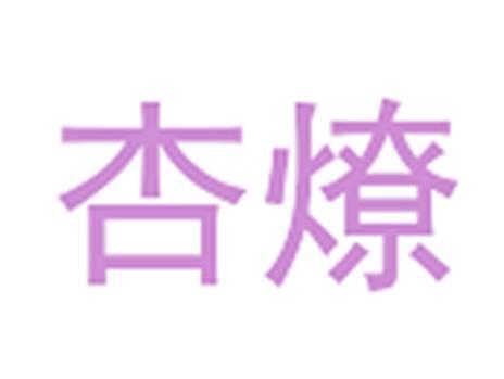 杏燎