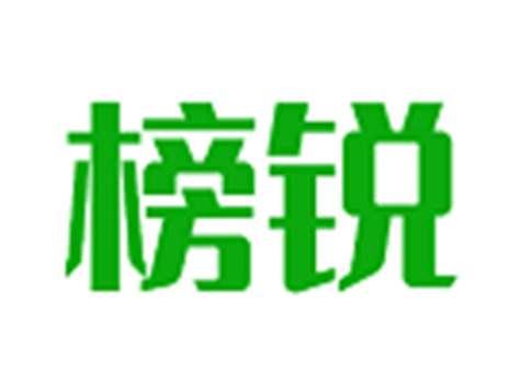 榜锐