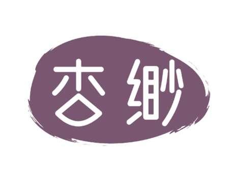 杏缈