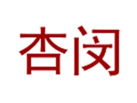 杏闵