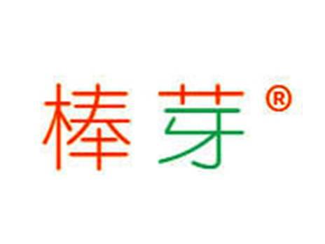 棒芽