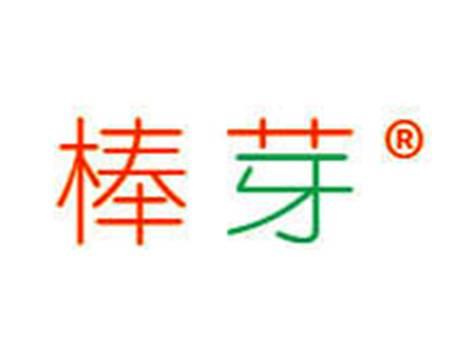 棒芽
