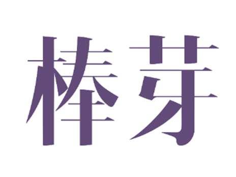 棒芽