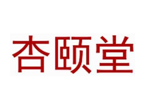 杏颐堂