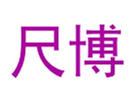 尺博