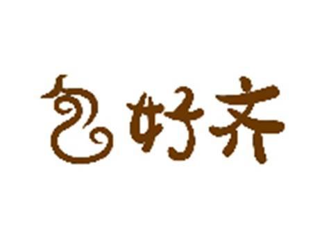 包好齐