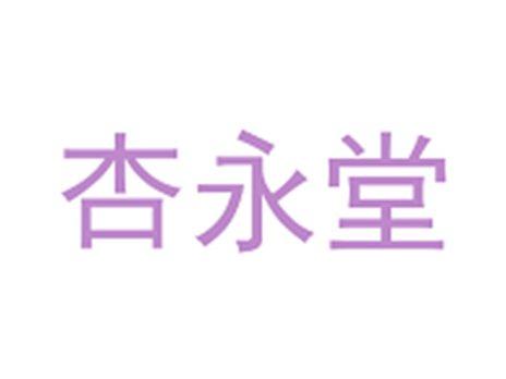 杏永堂
