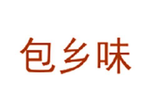 包乡味
