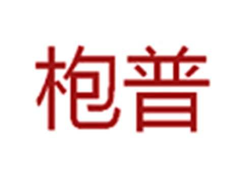 枹普