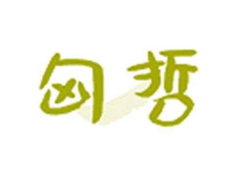 匈哲