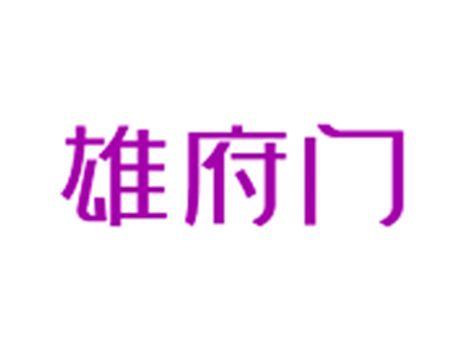 雄府门