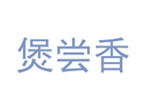 煲尝香