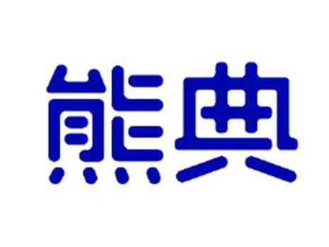 熊典