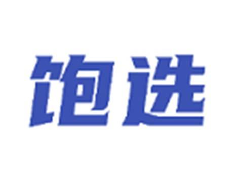 饱选