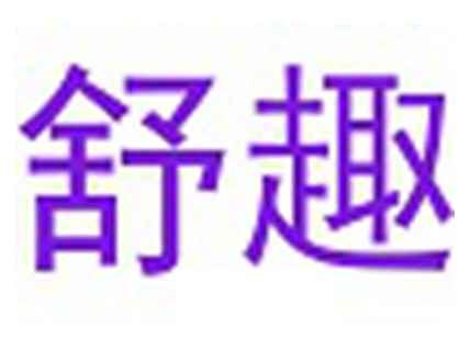 舒趣