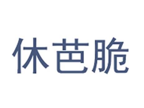 休芭脆