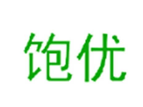 饱优