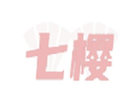 七樱