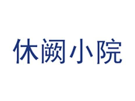 休阙小院