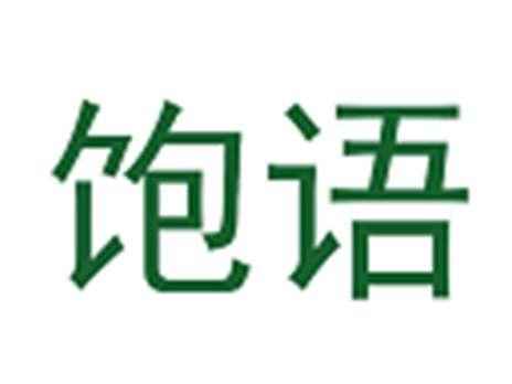 饱语