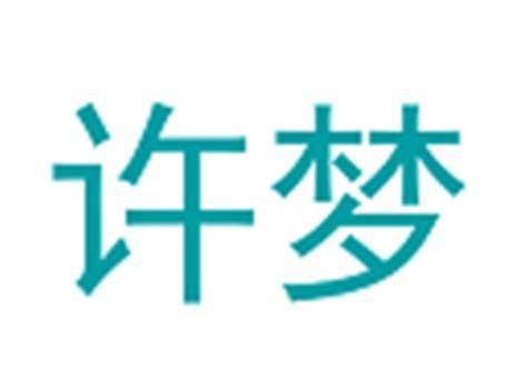 许梦