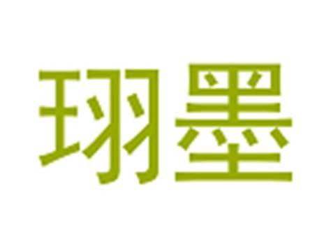 珝墨