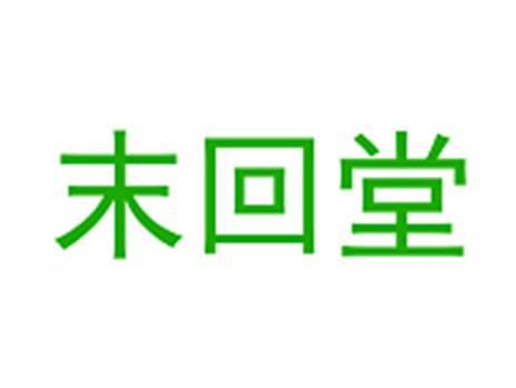 末回堂