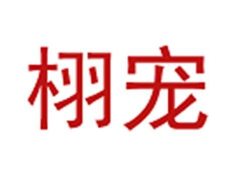 栩宠