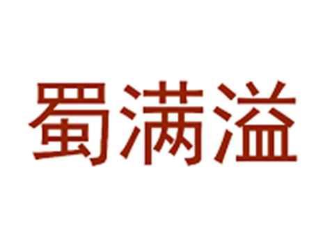 蜀满溢
