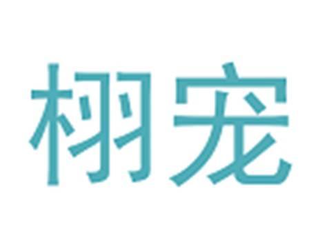 栩宠