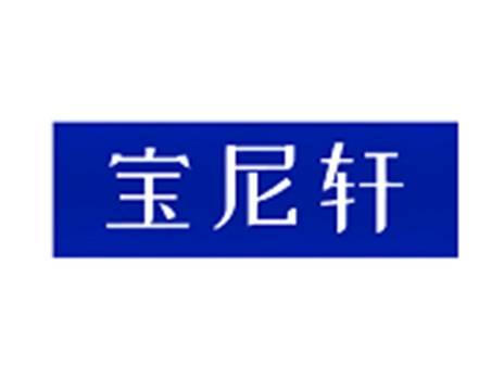 宝尼轩