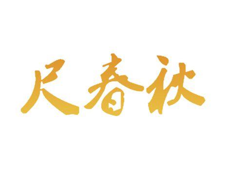 尺春秋