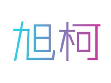 旭柯