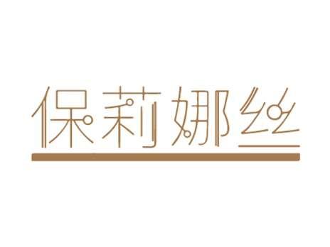 保莉娜丝