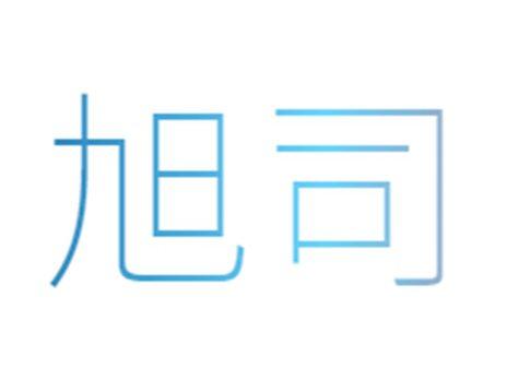 旭司