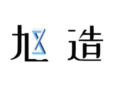 旭造