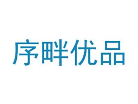 序畔优品