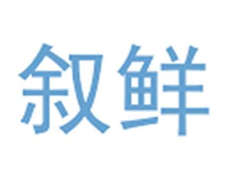 叙鲜