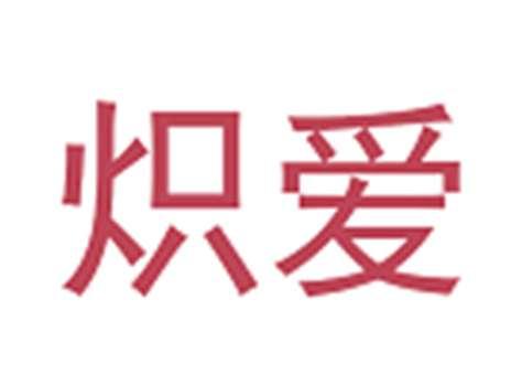炽爱