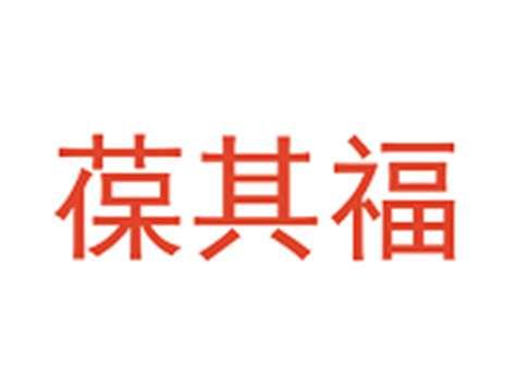 葆其福