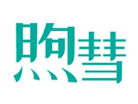 煦彗