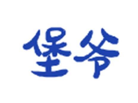 堡爷