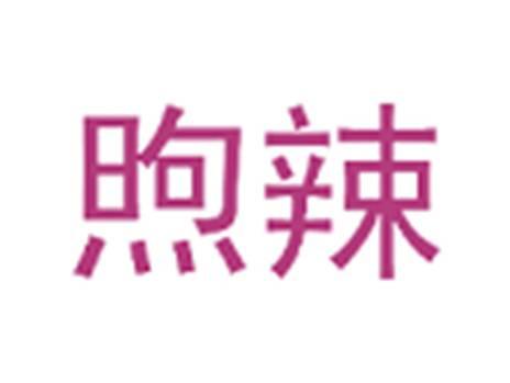 煦辣