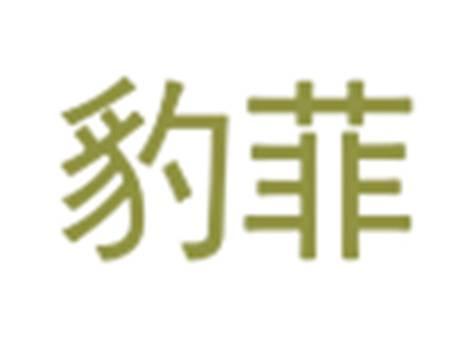 豹菲