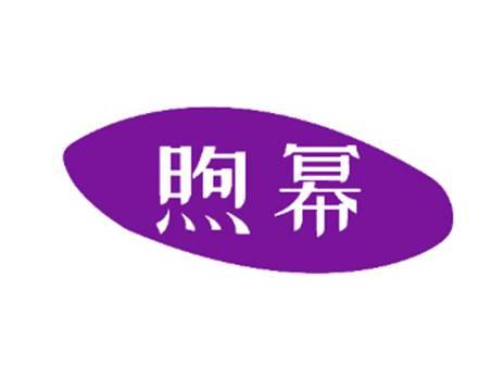 煦幂