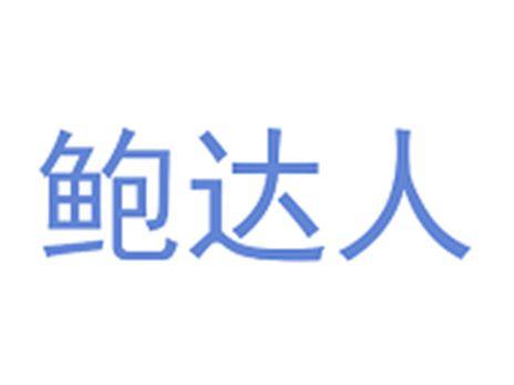 鲍达人
