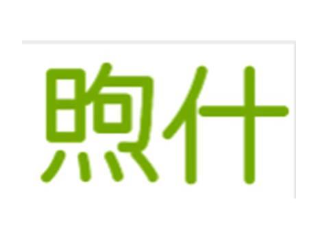 煦什