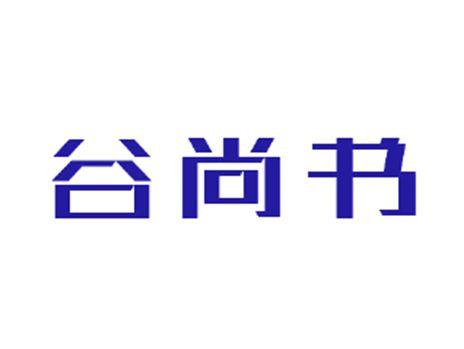 谷尚书