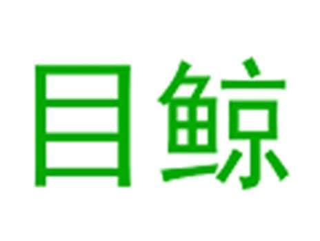 目鲸